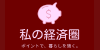 私の経済圏